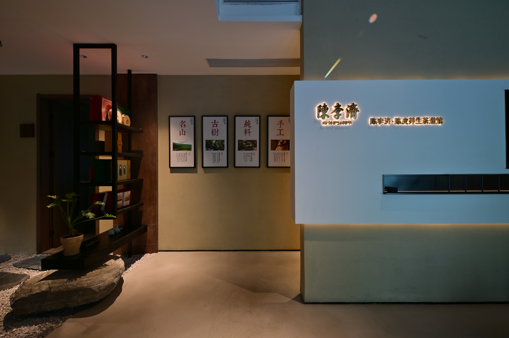 陈李济陈皮养生茶道馆（汇景新城店）